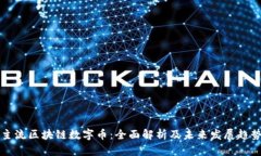 主流区块链数字币：全面解析及未来发展趋势