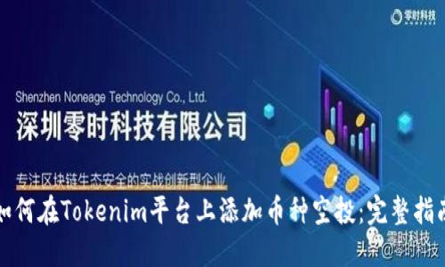 如何在Tokenim平台上添加币种空投：完整指南