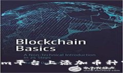 如何在Tokenim平台上添加币种空投：完整指南