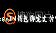 如何将TokenTokenIM钱包绑定支付宝：详细操作指南