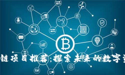 2023年最新区块链项目推荐：探索未来的数字资产与分布式技术