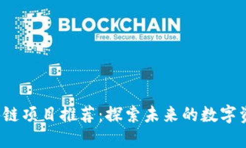2023年最新区块链项目推荐：探索未来的数字资产与分布式技术