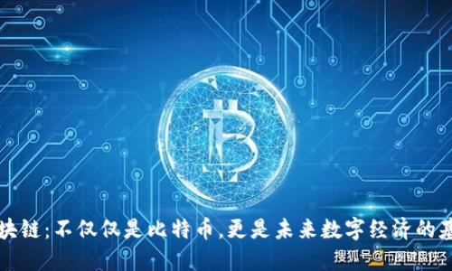 区块链：不仅仅是比特币，更是未来数字经济的基石