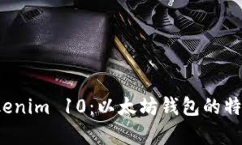  全面解析Tokenim 10：以太坊钱包的特色与使用技巧