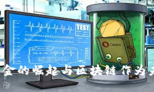 生成中...

比特币：数字黄金的崛起与区块链作为未来美元的潜力