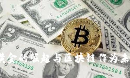 生成中...

比特币：数字黄金的崛起与区块链作为未来美元的潜力