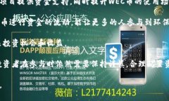 baioti区块链WEC币盛大上市：未来数字资产的新机