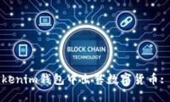 如何在Tokenim钱包中出售数字货币: 全面指南