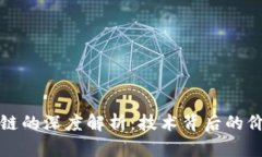 虚拟币与区块链的深度解析：技术背后的价值与