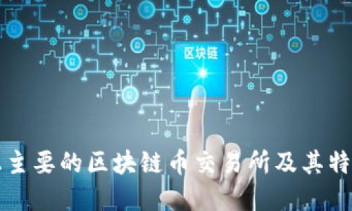 市场上主要的区块链币交易所及其特点介绍