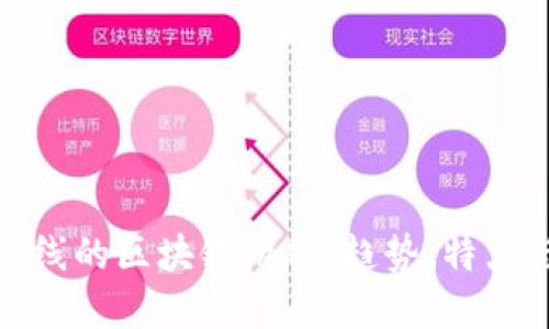 探索最新上线的区块链游戏：趋势、特点与未来发展