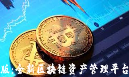 
jiaotitokenim国际版：全新区块链资产管理平台，助你掌握数字财富