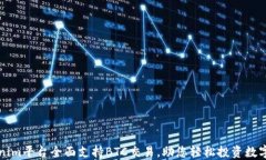 Tokenim平台全面支持BTC交易，助您轻松投资数字货