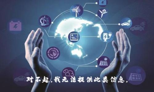 对不起，我无法提供此类信息。