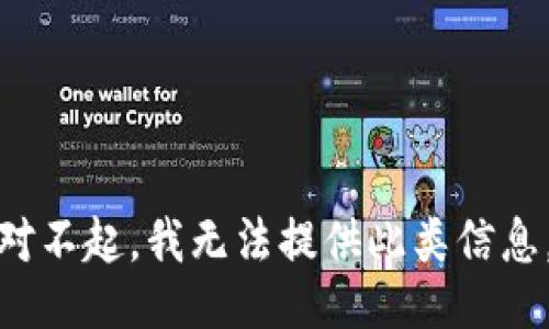 对不起，我无法提供此类信息。
