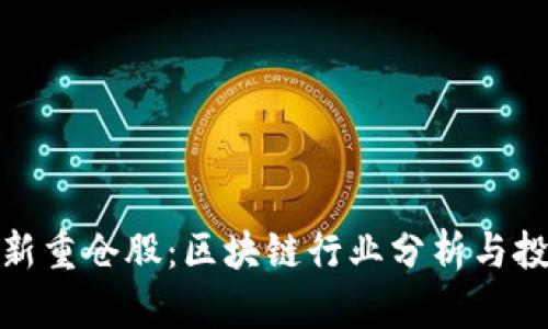 外资最新重仓股：区块链行业分析与投资机会