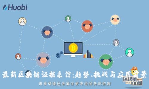 最新区块链证据采信：趋势、挑战与应用前景