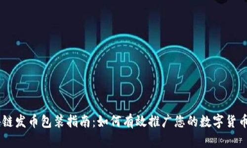 区块链发币包装指南：如何有效推广您的数字货币项目
