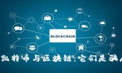 揭秘凯特币与区块链：它们是骗局吗？