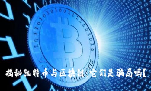 揭秘凯特币与区块链：它们是骗局吗？
