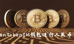 : 如何使用TokenTokenIM钱包进行人民币交易的全面指