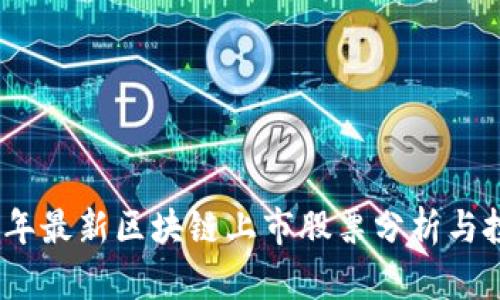 : 2023年最新区块链上市股票分析与投资指南