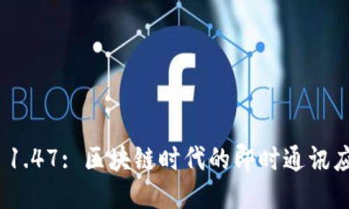 TokenIM 1.47: 区块链时代的即时通讯应用的未来