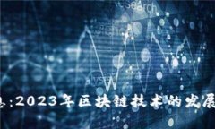 0420区块链最新消息：2023年区块链技术的发展趋势
