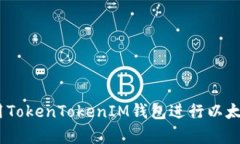 全面解析：如何使用TokenTokenIM钱包进行以太坊币