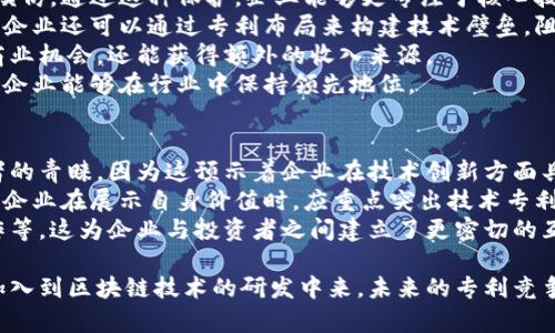   区块链专利数量最新排名及其行业影响分析 / 

 guanjianci 区块链，专利数量，技术创新，知识产权，行业分析 /guanjianci 

区块链技术的迅速发展不仅引发了资本的关注，也吸引了众多企业和研究机构的积极创新。专利作为技术创新的重要体现，成为了衡量一个国家或企业在区块链领域竞争力的重要标准。本文将详尽介绍区块链专利数的最新排名，并分析其对行业的影响。

### 区块链专利数量的最新版排名

根据最近的研究和统计数据，区块链技术的专利数量正不断增加，许多国家和企业在这一领域不断申请专利。在全球范围内，美国、中国和日本是区块链专利申请最多的国家。以下是区块链专利数量的最新排名情况：

1. **美国**：截至2023年，美国在区块链领域的专利申请数量依然处于领先地位，涵盖了诸如金融服务、智能合约、安全性等多个应用场景。大公司如IBM、微软、亚马逊等占据了绝大部分专利份额。
2. **中国**：随着国家政策对区块链技术的支持和发展，中国的区块链专利数目近年来显著增加。华为、阿里巴巴和腾讯等大型企业在该领域的创新和专利申请显著提升了中国在全球的竞争地位。
3. **日本**：日本的区块链专利虽然不及中美两国，但在某些特定领域，比如金融科技和供应链管理等方面，仍然展现出较强的创新能力。
4. **欧洲**：尽管国家分散，但欧洲在数据隐私和数字货币方面的专利数量逐步增加，尤其是在德国和瑞士等国。
5. **其他地区**：如韩国、印度等国的区块链技术也开始涌现一些有影响力的专利案例。

### 区块链专利增长的原因

区块链专利的快速增长与多种因素密切相关。首先，区块链技术的潜力在于其去中心化、透明性和安全性等特点，为各行各业的转型提供了新的解决方案。其次，各国政府和科研机构对区块链的高度重视，以及企业的技术转型和数字化升级需求，加速了研究和开发的步伐。此外，越来越多的投资流入到区块链项目，使得研发的资金条件日趋优越。

### 区块链专利的行业影响分析

区块链专利的数量和质量不仅反映了技术的进步，也对市场和行业的未来发展产生深远影响。专利可以成为企业之间竞争的工具，形成有效的市场壁垒。此外，专利也为创新的商业模式提供了保护，使得企业在进行技术商业化时能够更有保障，促进了研发和创新的动力。

可能相关问题一：区块链专利在技术发展中的作用是什么？
区块链专利在技术发展中发挥着极其重要的作用。首先，专利保护了创新者的成果，鼓励了更多的创新。拥有专利的一方能够合法地阻止潜在竞争对手使用其技术，从而在市场中占据领先地位。此外，专利的存在也促使各企业之间进行技术交流与合作，通常一个复杂的区块链系统可能涉及多个不同的技术和专利，而这些技术的融合通常能够产生更大的商业价值。
其次，区块链专利还促进了行业标准的制定。随着越来越多的公司和研究者涌入这一领域，标准化变得十分重要。而专利可以作为标准制定的重要组成部分，通过共识来推动技术的统一与互通。
最后，专利能够提升企业的市场竞争力。一方面，拥有大量有效专利的公司通常能吸引更多的投资；另一方面，专利在一些情况下也能作为技术优势的证明，提高企业在客户和合作伙伴眼中的信誉度。

可能相关问题二：区块链专利与知识产权的关系是什么？
区块链专利与知识产权有着密切的关系。知识产权是保护创作者及其创作成果的一种法律制度，而专利是知识产权中最重要的一种形式。通过申请专利，创新者能够保护自己的创新成果，确保其不被竞争对手非法利用。
在区块链领域，由于技术更新换代较快，知识产权问题愈加凸显。许多企业通过专利布局来保护自己的技术成果，同时也避免因侵犯他人的知识产权而可能造成的法律风险。良好的知识产权管理对于企业的长远发展至关重要，不仅能保护自身的技术，还可以通过专利转让和许可等方式获得收益。
当然，区块链本身也面临着知识产权保护的挑战。由于区块链的开放性和去中心化特性，很多技术实现并不容易界定出明确的专利结构。这也导致了在区块链技术中，知识产权的界定和保护的复杂性大大增加。因此，在这一领域内，企业需要更加注重知识产权管理策略，确保在技术创新时不侵害他人的知识产权，同时更好地保护自身的创新。

可能相关问题三：区块链专利的未来趋势是什么？
随着区块链技术的不断成熟，其专利申请的未来趋势可以从多个方面进行展望。首先，区块链技术的应用领域将不断拓展。除了金融服务外，供应链管理、物联网、医疗健康、数字身份等领域也将成为区块链应用的重点，这些领域的技术创新和专利申请将持续增长。
其次，跨界融合将是区块链专利的另一个趋势。各行业在数字化转型时，需要整合多种技术，如人工智能、大数据分析等，这些技术的结合将催生新的专利申请。同时，传统行业与新兴领域的结合也将带来新的商业模式，这些结合可能会形成新的专利技术。
最后，随着国家政策的支持和相关法律法规的逐步完善，未来的区块链专利申请将更加规范化。保护创新的同时，各国法律对此的监管也将进一步加强，这对于区块链产业的健康发展是有利的。企业在申请专利时，也会更加注重合规化和国际化，减少法律风险。

可能相关问题四：区块链专利的申请流程是怎样的？
区块链专利的申请流程通常与其他技术领域的专利申请类似，但也有其自身的特殊性。申请专利的第一步是确保所申请的技术符合专利申请的基本要求，包括新颖性、创造性和实用性。只有符合这三大要素才能够申请专利。
接下来，申请者需要撰写专利申请文件，内容应详细描述所申请的技术方案及其实施方式。撰写时，需特别注重技术的描述要充分，以确保能够让相关领域的技术人员理解并来实现该技术。这一环节对专利的能否成功申请至关重要，因为模糊或不明确的描述容易导致专利被拒绝。
然后，申请者将撰写好的专利申请文件提交至所在国的知识产权局进行审查。审查过程中，专利局会对申请的技术进行检索和对比，以确认其新颖性和创造性。如果通过审查，专利将被授予并公布。
在获得专利后，专利持有者要定期缴纳年费，以维持专利权的有效性。同时，保护专利权也是非常重要的，持有人需要主动监测是否有侵权行为发生，必要时可以采取法律手段进行维护。

可能相关问题五：如何利用区块链专利来促进商业创新？
利用区块链专利来促进商业创新，企业可以从多个方面入手。首先，保护创新是企业最基础的保障，拥有专利能够有效保护企业的技术成果，防止其他企业轻易模仿。通过这种保护，企业能够更专注于核心技术的研发，而较少担心自身创新成果被盗用。
其次，企业可以通过专利组合的战略来提升商业价值。将多个相关专利结合，可以创建综合性解决方案，而这些解决方案往往能够满足市场中的特殊需求。此外，企业还可以通过专利布局来构建技术壁垒，阻止竞争对手进入市场。
第三，利用自身的专利资产进行技术合作和交易也是促进商业创新的重要方式。通过与其他企业进行专利授权、交叉许可或技术合作，企业不仅能够创造新的商业机会，还能获得额外的收入来源。
最后，随着行业的发展和市场需求的变化，企业应不断评估和调整自己的专利策略，及时更新和技术，以应对市场变化和竞争态势。通过适时的创新和专利申请，企业能够在行业中保持领先地位。

可能相关问题六：区块链专利与投资者的关系如何？
区块链专利与投资者之间的关系变得愈加密切。首先，专利是评估企业技术实力和发展潜力的一个重要指标。例如，拥有大量专利的公司通常更容易获得投资者的青睐，因为这预示着企业在技术创新方面具备一定的优势。
其次，投资者在选择投资项目时，会特别关注企业的专利布局情况。专利能够作为企业价值和竞争力的保护伞，投资者希望通过专利保障来降低投资风险。因此，企业在展示自身价值时，应重点突出技术专利和知识产权的情况，以吸引更多的投资。
最后，许多投资机构还会直接投资于技术专利。这类投资不仅包括直接购买专利权，还可能包括对专利技术相关企业的投资，甚至是参与企业的研发和技术合作等。这为企业与投资者之间建立了更密切的互动关系，双方可以共同推动技术的发展和市场的拓展。

总结来说，区块链专利的数量和分布在技术进步、市场战略和政策影响等多重因素的共同作用下，展现出了极大的发展潜力和应用前景。随着越来越多的企业加入到区块链技术的研发中来，未来的专利竞争将更加激烈，尤其是在新兴应用领域的专利申请将成为各个企业提升自身竞争力的重要途径。