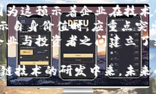   区块链专利数量最新排名及其行业影响分析 / 

 guanjianci 区块链，专利数量，技术创新，知识产权，行业分析 /guanjianci 

区块链技术的迅速发展不仅引发了资本的关注，也吸引了众多企业和研究机构的积极创新。专利作为技术创新的重要体现，成为了衡量一个国家或企业在区块链领域竞争力的重要标准。本文将详尽介绍区块链专利数的最新排名，并分析其对行业的影响。

### 区块链专利数量的最新版排名

根据最近的研究和统计数据，区块链技术的专利数量正不断增加，许多国家和企业在这一领域不断申请专利。在全球范围内，美国、中国和日本是区块链专利申请最多的国家。以下是区块链专利数量的最新排名情况：

1. **美国**：截至2023年，美国在区块链领域的专利申请数量依然处于领先地位，涵盖了诸如金融服务、智能合约、安全性等多个应用场景。大公司如IBM、微软、亚马逊等占据了绝大部分专利份额。
2. **中国**：随着国家政策对区块链技术的支持和发展，中国的区块链专利数目近年来显著增加。华为、阿里巴巴和腾讯等大型企业在该领域的创新和专利申请显著提升了中国在全球的竞争地位。
3. **日本**：日本的区块链专利虽然不及中美两国，但在某些特定领域，比如金融科技和供应链管理等方面，仍然展现出较强的创新能力。
4. **欧洲**：尽管国家分散，但欧洲在数据隐私和数字货币方面的专利数量逐步增加，尤其是在德国和瑞士等国。
5. **其他地区**：如韩国、印度等国的区块链技术也开始涌现一些有影响力的专利案例。

### 区块链专利增长的原因

区块链专利的快速增长与多种因素密切相关。首先，区块链技术的潜力在于其去中心化、透明性和安全性等特点，为各行各业的转型提供了新的解决方案。其次，各国政府和科研机构对区块链的高度重视，以及企业的技术转型和数字化升级需求，加速了研究和开发的步伐。此外，越来越多的投资流入到区块链项目，使得研发的资金条件日趋优越。

### 区块链专利的行业影响分析

区块链专利的数量和质量不仅反映了技术的进步，也对市场和行业的未来发展产生深远影响。专利可以成为企业之间竞争的工具，形成有效的市场壁垒。此外，专利也为创新的商业模式提供了保护，使得企业在进行技术商业化时能够更有保障，促进了研发和创新的动力。

可能相关问题一：区块链专利在技术发展中的作用是什么？
区块链专利在技术发展中发挥着极其重要的作用。首先，专利保护了创新者的成果，鼓励了更多的创新。拥有专利的一方能够合法地阻止潜在竞争对手使用其技术，从而在市场中占据领先地位。此外，专利的存在也促使各企业之间进行技术交流与合作，通常一个复杂的区块链系统可能涉及多个不同的技术和专利，而这些技术的融合通常能够产生更大的商业价值。
其次，区块链专利还促进了行业标准的制定。随着越来越多的公司和研究者涌入这一领域，标准化变得十分重要。而专利可以作为标准制定的重要组成部分，通过共识来推动技术的统一与互通。
最后，专利能够提升企业的市场竞争力。一方面，拥有大量有效专利的公司通常能吸引更多的投资；另一方面，专利在一些情况下也能作为技术优势的证明，提高企业在客户和合作伙伴眼中的信誉度。

可能相关问题二：区块链专利与知识产权的关系是什么？
区块链专利与知识产权有着密切的关系。知识产权是保护创作者及其创作成果的一种法律制度，而专利是知识产权中最重要的一种形式。通过申请专利，创新者能够保护自己的创新成果，确保其不被竞争对手非法利用。
在区块链领域，由于技术更新换代较快，知识产权问题愈加凸显。许多企业通过专利布局来保护自己的技术成果，同时也避免因侵犯他人的知识产权而可能造成的法律风险。良好的知识产权管理对于企业的长远发展至关重要，不仅能保护自身的技术，还可以通过专利转让和许可等方式获得收益。
当然，区块链本身也面临着知识产权保护的挑战。由于区块链的开放性和去中心化特性，很多技术实现并不容易界定出明确的专利结构。这也导致了在区块链技术中，知识产权的界定和保护的复杂性大大增加。因此，在这一领域内，企业需要更加注重知识产权管理策略，确保在技术创新时不侵害他人的知识产权，同时更好地保护自身的创新。

可能相关问题三：区块链专利的未来趋势是什么？
随着区块链技术的不断成熟，其专利申请的未来趋势可以从多个方面进行展望。首先，区块链技术的应用领域将不断拓展。除了金融服务外，供应链管理、物联网、医疗健康、数字身份等领域也将成为区块链应用的重点，这些领域的技术创新和专利申请将持续增长。
其次，跨界融合将是区块链专利的另一个趋势。各行业在数字化转型时，需要整合多种技术，如人工智能、大数据分析等，这些技术的结合将催生新的专利申请。同时，传统行业与新兴领域的结合也将带来新的商业模式，这些结合可能会形成新的专利技术。
最后，随着国家政策的支持和相关法律法规的逐步完善，未来的区块链专利申请将更加规范化。保护创新的同时，各国法律对此的监管也将进一步加强，这对于区块链产业的健康发展是有利的。企业在申请专利时，也会更加注重合规化和国际化，减少法律风险。

可能相关问题四：区块链专利的申请流程是怎样的？
区块链专利的申请流程通常与其他技术领域的专利申请类似，但也有其自身的特殊性。申请专利的第一步是确保所申请的技术符合专利申请的基本要求，包括新颖性、创造性和实用性。只有符合这三大要素才能够申请专利。
接下来，申请者需要撰写专利申请文件，内容应详细描述所申请的技术方案及其实施方式。撰写时，需特别注重技术的描述要充分，以确保能够让相关领域的技术人员理解并来实现该技术。这一环节对专利的能否成功申请至关重要，因为模糊或不明确的描述容易导致专利被拒绝。
然后，申请者将撰写好的专利申请文件提交至所在国的知识产权局进行审查。审查过程中，专利局会对申请的技术进行检索和对比，以确认其新颖性和创造性。如果通过审查，专利将被授予并公布。
在获得专利后，专利持有者要定期缴纳年费，以维持专利权的有效性。同时，保护专利权也是非常重要的，持有人需要主动监测是否有侵权行为发生，必要时可以采取法律手段进行维护。

可能相关问题五：如何利用区块链专利来促进商业创新？
利用区块链专利来促进商业创新，企业可以从多个方面入手。首先，保护创新是企业最基础的保障，拥有专利能够有效保护企业的技术成果，防止其他企业轻易模仿。通过这种保护，企业能够更专注于核心技术的研发，而较少担心自身创新成果被盗用。
其次，企业可以通过专利组合的战略来提升商业价值。将多个相关专利结合，可以创建综合性解决方案，而这些解决方案往往能够满足市场中的特殊需求。此外，企业还可以通过专利布局来构建技术壁垒，阻止竞争对手进入市场。
第三，利用自身的专利资产进行技术合作和交易也是促进商业创新的重要方式。通过与其他企业进行专利授权、交叉许可或技术合作，企业不仅能够创造新的商业机会，还能获得额外的收入来源。
最后，随着行业的发展和市场需求的变化，企业应不断评估和调整自己的专利策略，及时更新和技术，以应对市场变化和竞争态势。通过适时的创新和专利申请，企业能够在行业中保持领先地位。

可能相关问题六：区块链专利与投资者的关系如何？
区块链专利与投资者之间的关系变得愈加密切。首先，专利是评估企业技术实力和发展潜力的一个重要指标。例如，拥有大量专利的公司通常更容易获得投资者的青睐，因为这预示着企业在技术创新方面具备一定的优势。
其次，投资者在选择投资项目时，会特别关注企业的专利布局情况。专利能够作为企业价值和竞争力的保护伞，投资者希望通过专利保障来降低投资风险。因此，企业在展示自身价值时，应重点突出技术专利和知识产权的情况，以吸引更多的投资。
最后，许多投资机构还会直接投资于技术专利。这类投资不仅包括直接购买专利权，还可能包括对专利技术相关企业的投资，甚至是参与企业的研发和技术合作等。这为企业与投资者之间建立了更密切的互动关系，双方可以共同推动技术的发展和市场的拓展。

总结来说，区块链专利的数量和分布在技术进步、市场战略和政策影响等多重因素的共同作用下，展现出了极大的发展潜力和应用前景。随着越来越多的企业加入到区块链技术的研发中来，未来的专利竞争将更加激烈，尤其是在新兴应用领域的专利申请将成为各个企业提升自身竞争力的重要途径。