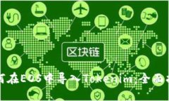 如何在EOS中导入Tokenim：全面指南