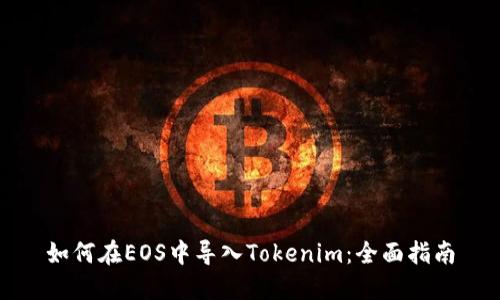 如何在EOS中导入Tokenim：全面指南