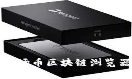 如何使用波场币区块链浏览器进行查询