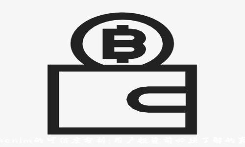   
Tokenim的可信度分析：用户投资前必须了解的真相