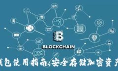   tokenim冷钱包使用指南：安全存储加密资产的最