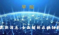 北京东方区块链最新消息：全面解析区块链技术