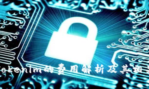 对接Tokenim的费用解析及其相关因素