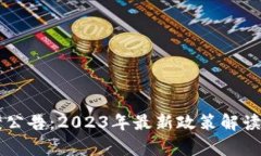 区块链最新定案公告：2023年最新政策解读与行业