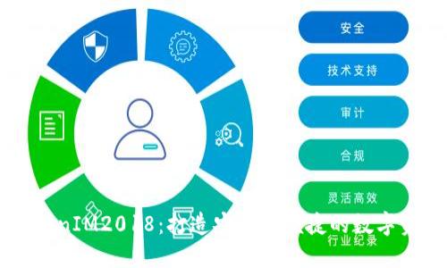 深入解读TokenIM2018：打造安全及便捷的数字资产管理平台