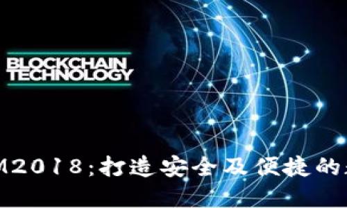 深入解读TokenIM2018：打造安全及便捷的数字资产管理平台