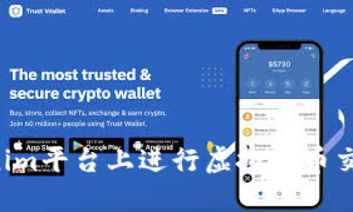 如何在Tokenim平台上进行虚拟货币交易：全面指南
