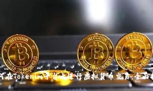 如何在Tokenim平台上进行虚拟货币交易：全面指南