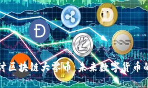 深入探讨区块链大零币：未来数字货币的颠覆者