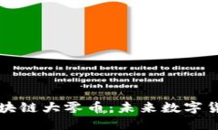 深入探讨区块链大零币：未来数字货币的颠覆者