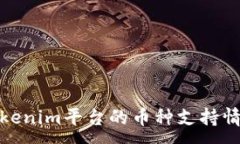 :全面深入探讨Tokenim平台的币种支持情况及其潜在