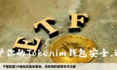 如何保护你的Tokenim钱包安全，避免被盗