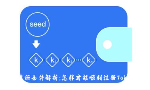Tokenim注册条件解析：怎样才能顺利注册Tokenim账户？