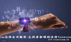 Tokenim注册条件解析：怎样才能顺利注册Tokenim账户