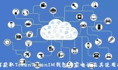   如何获取TokenTokenIM钱包商家电话及其使用指南
